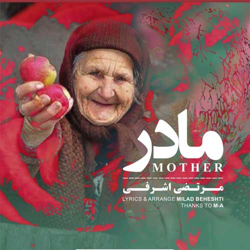دانلود آهنگ جدید مرتضی اشرفی بنام مادر